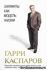 Шахматная книга Гарри Каспарова Шахматы как модель жизни