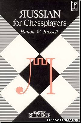 Книга Русский язык для шахматистов