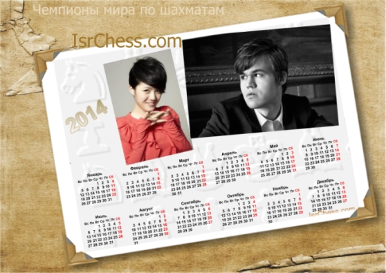 Шахматный календарь 2014год