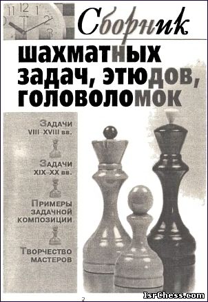 Книга Сборник шахматных задач, этюдов, головоломок